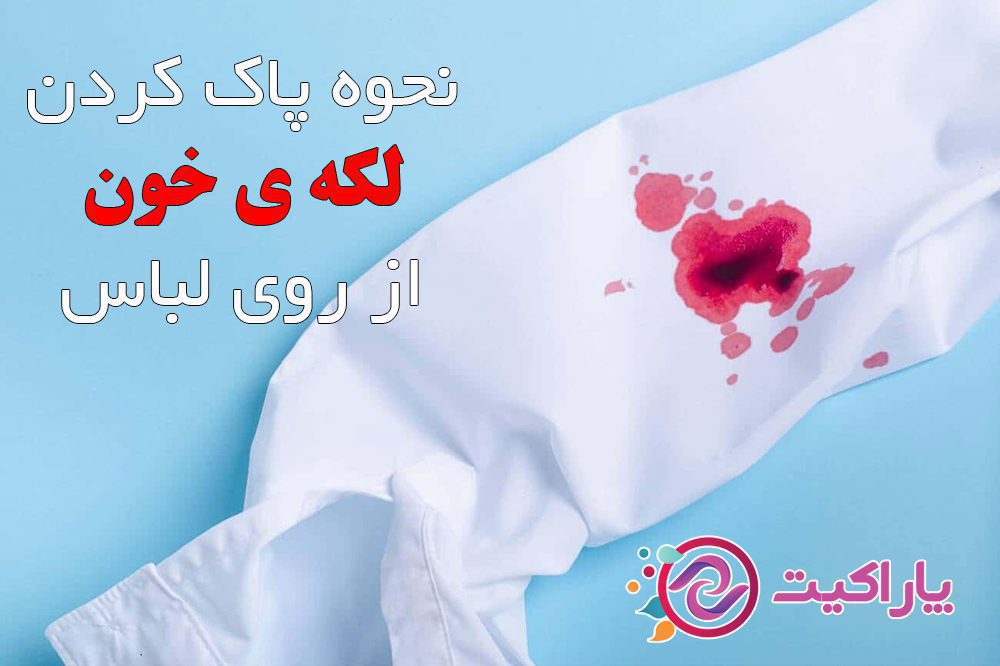 چگونه لکه خون را از روی لباس پاک کنیم چگونه لکه خون را از روی لباس پاک کنیم؟