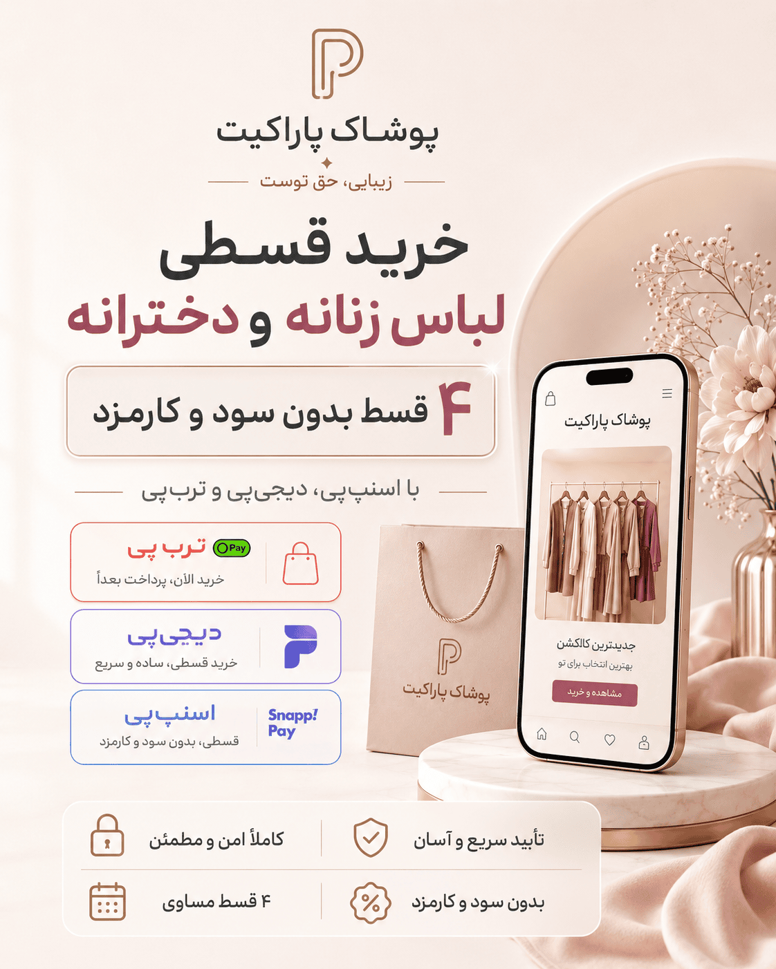 خرید قسطی لباس زنانه و دخترانه از پوشاک پاراکیت در ۴ قسط بدون سود و کارمزد