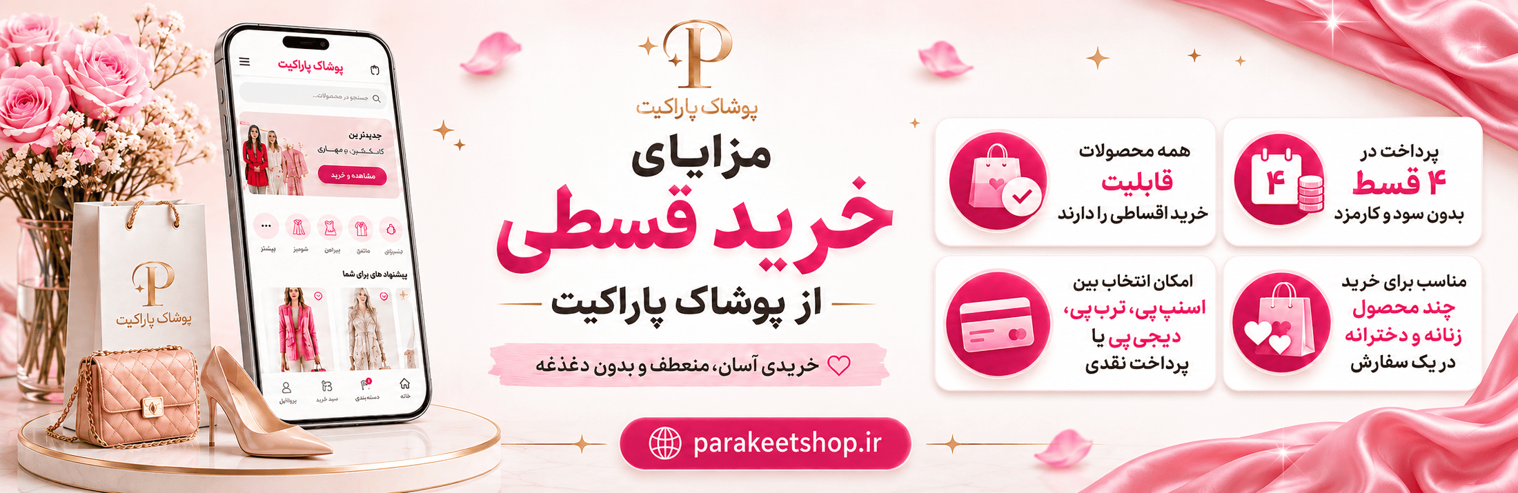 مزایای خرید قسطی لباس زنانه از پوشاک پاراکیت بدون سود و کارمزد