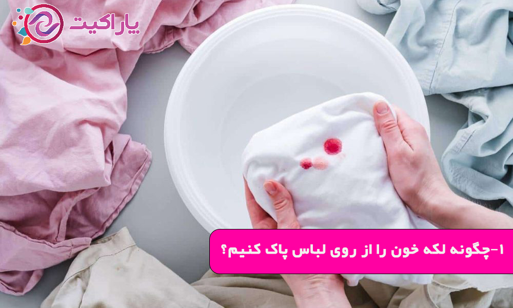 چگونه لکه خون را از روی لباس پاک کنیم؟