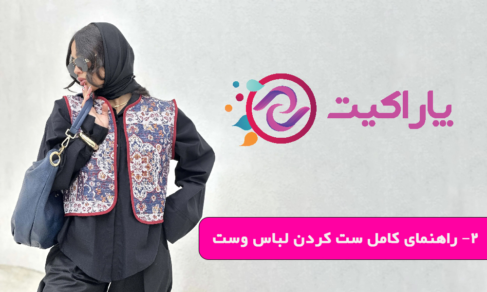 راهنمای کامل ست کردن لباس وست زنانه با سایر لباس ها