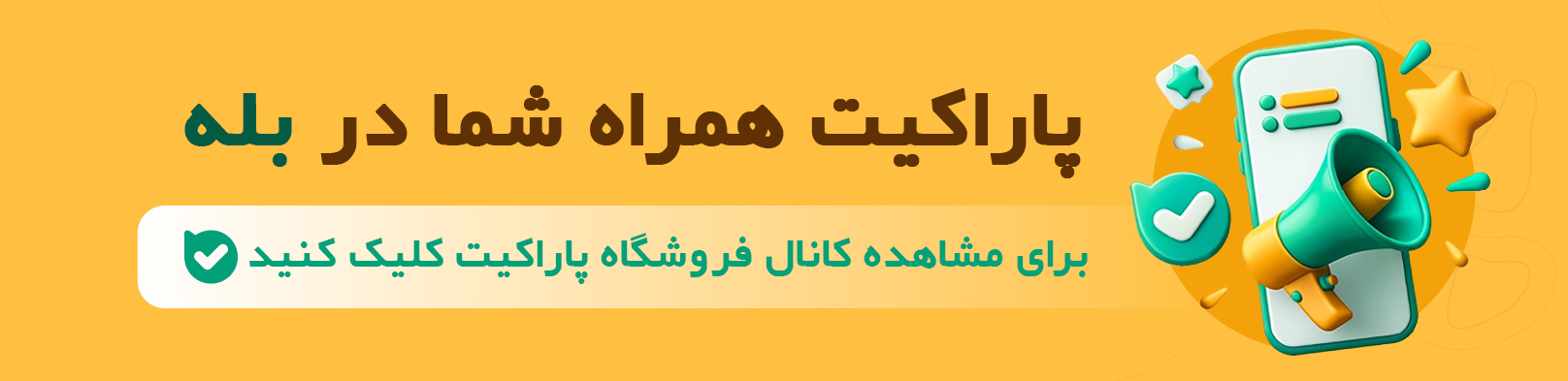 کانال بله پوشاک پاراکیت