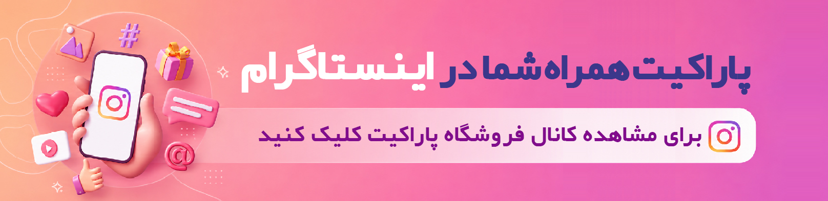 کانال اینستاگرام پوشاک پاراکیت